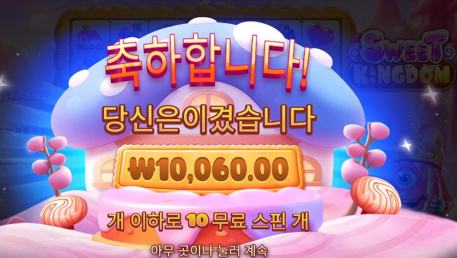 인기슬롯 스위트 킹덤