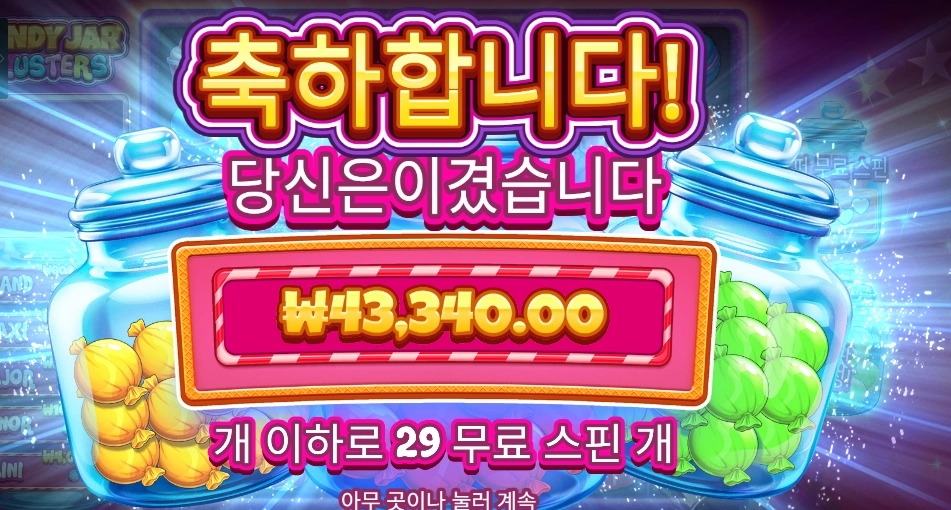 캔디 자 클러스터 29스핀