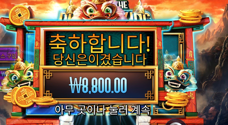 드래곤 킹 핫 팟 8800원