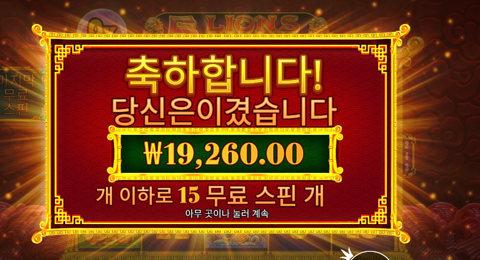 ５ 라이언즈 리본 ２８천원 배팅 후기