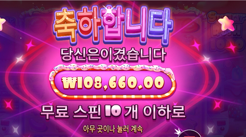 슈가 러시 １０００ 후기
