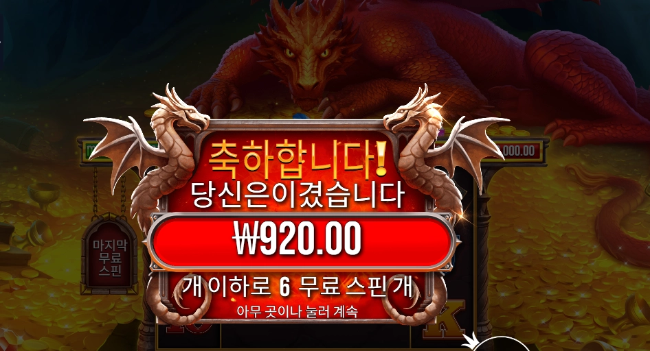 슬리핑 드래곤 2콩 배팅