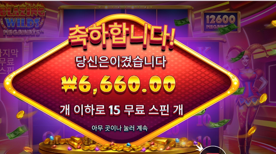 블레이징 와일드 메가웨이즈 １５바퀴
