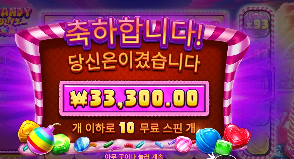 캔디 블리츠 밤즈 167배