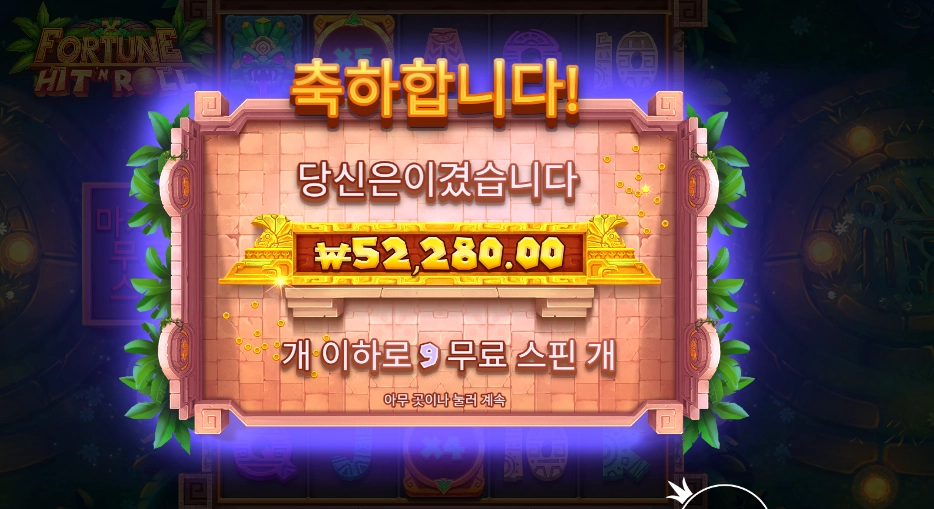 포춘 힛 앤 롤 １３０배