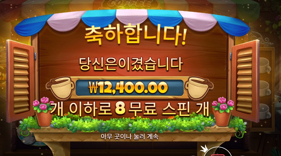 커피 값 벌려다