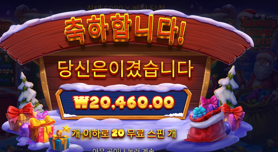 산타 그레이트 기프트