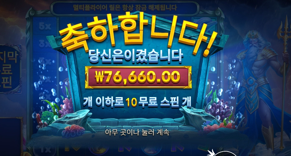 웨이브 오브 포세이돈 189배