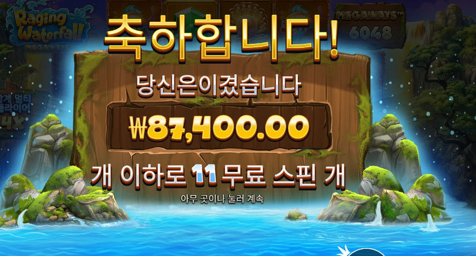 레이징 워터풀 메가웨이즈 218배