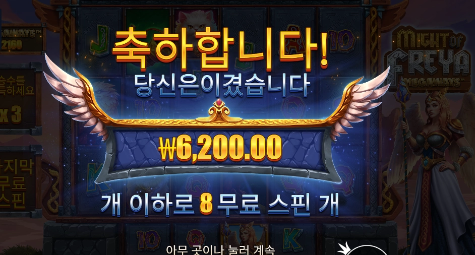 마이트 오브 프레야 메가웨이즈 6천원