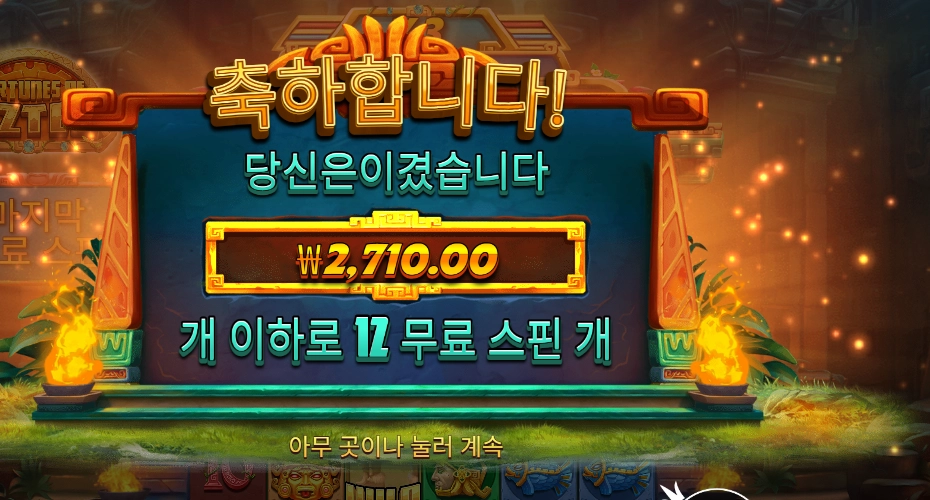 포춘스 오브 아즈텍 12바퀴