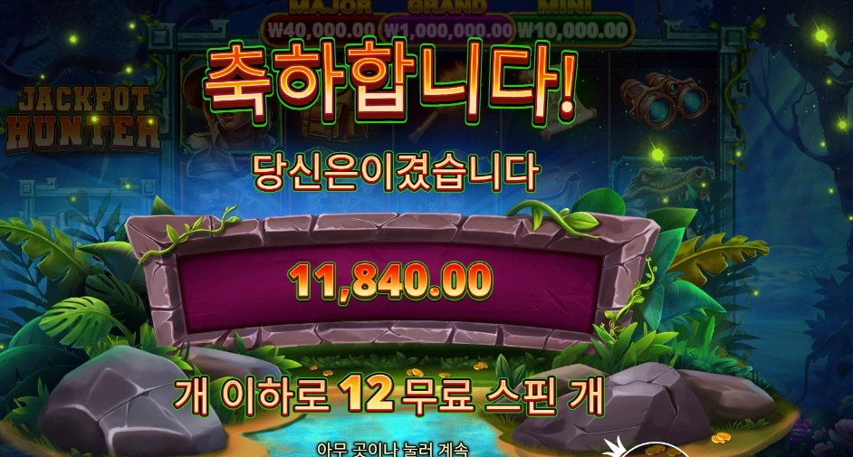 잭팟 헌터 12바퀴