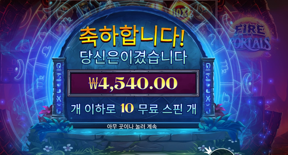 파이어 포탈즈 4천원
