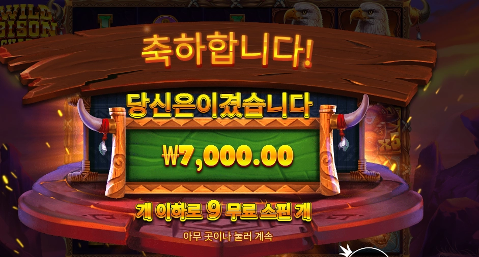 와일드 바이슨 차지 9바퀴