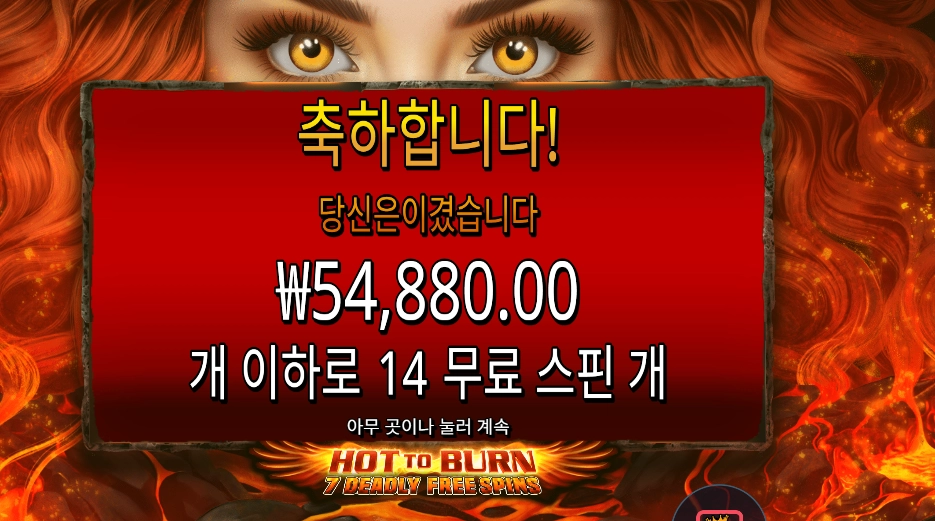 핫 투 번 ７ 데들리 ５４천원