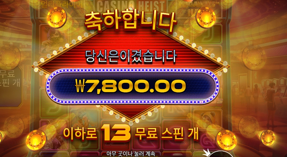 카지노 하이스트 13스핀