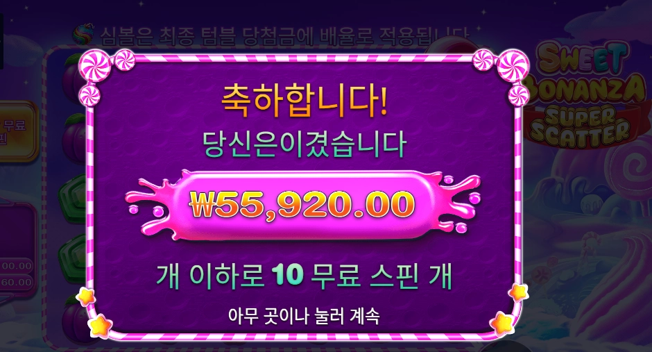 스위트 보난자 슈퍼 스캐터 55천원