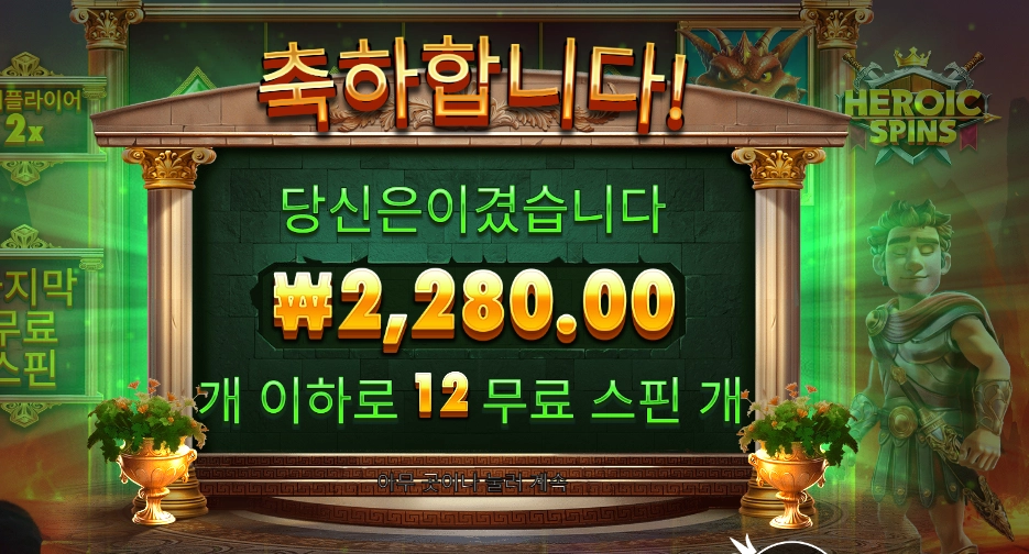 프라그마틱 히로익 스핀즈 4콩배팅