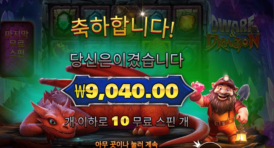 온라인슬롯 드워프 앤드 드래곤