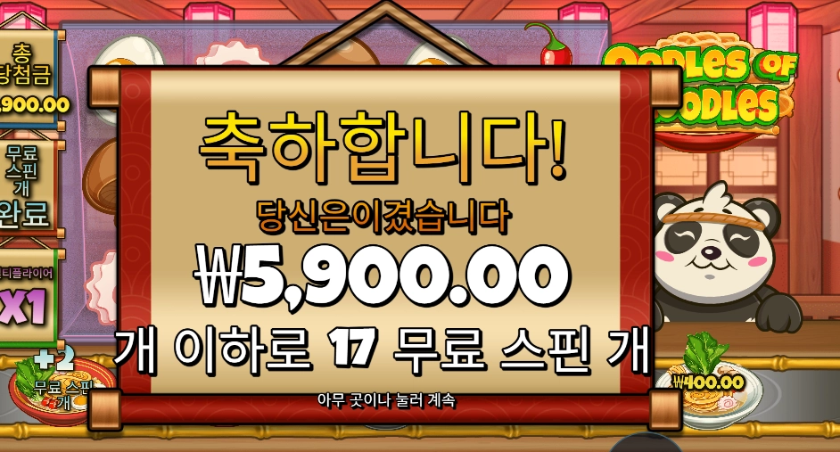 온라인스롯 우들즈 오브 누들즈 17스핀