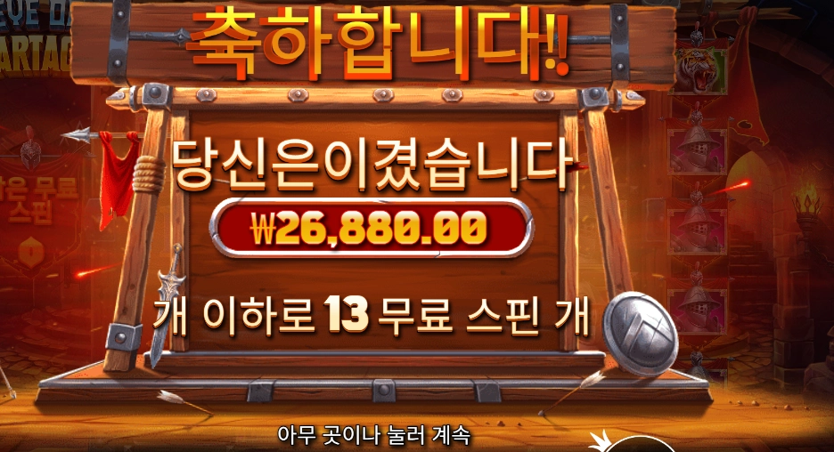 아이 오브 스파르타쿠스 １３스핀