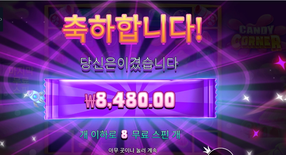 캔디 코너 8스핀