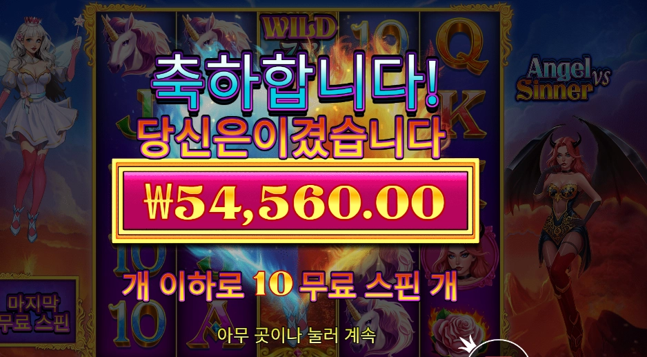 엔젤 시너 10바퀴