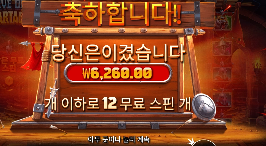 아이 오브 스파르타쿠스 12스핀