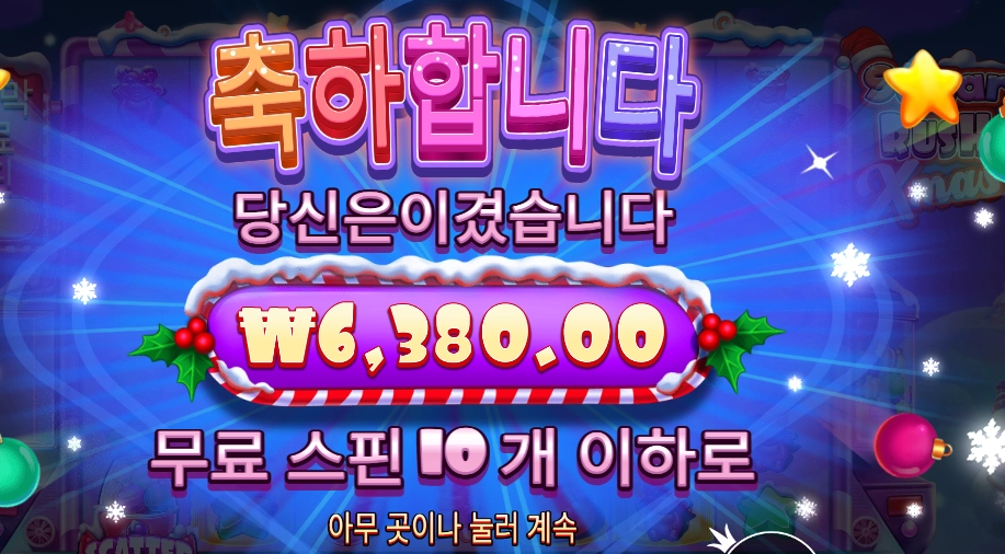 슈가 러시 엑스마스 ６천원