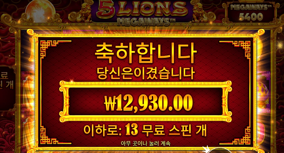 ５ 라이언즈 메가웨이즈 후기