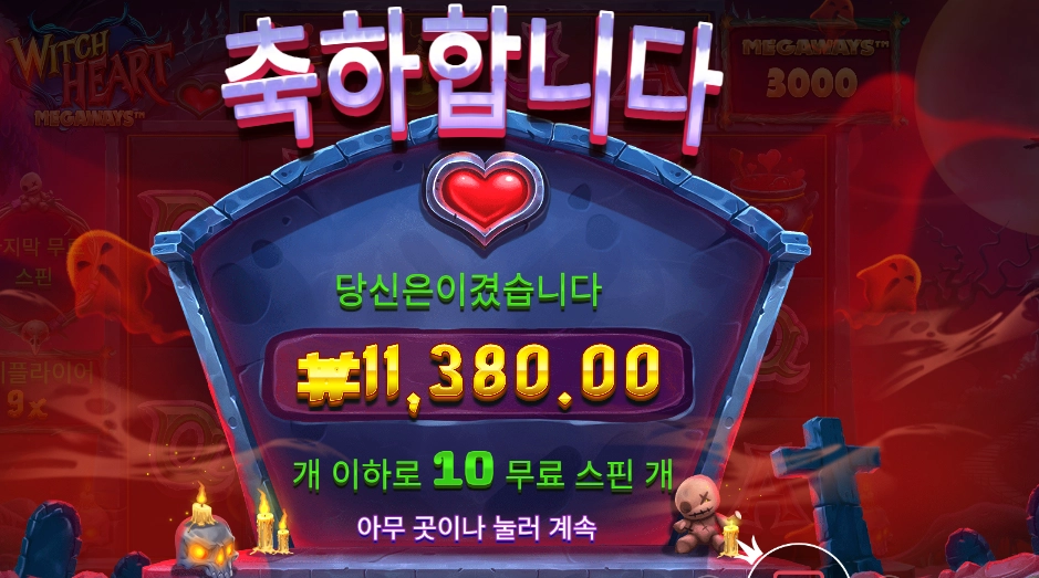 위치 하트 메가웨이즈 10바퀴