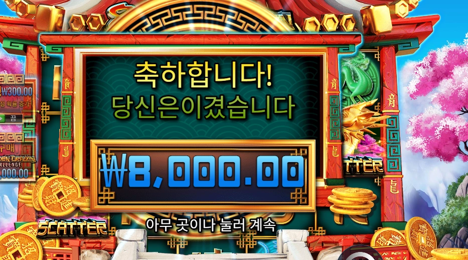 ８ 골든 드래곤 챌린지 후기