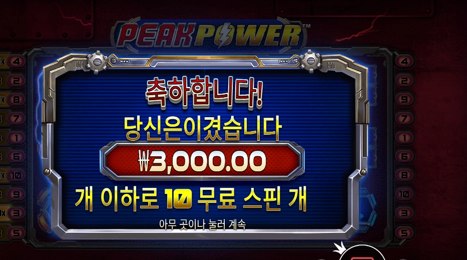 피크 파워 4콩 배팅