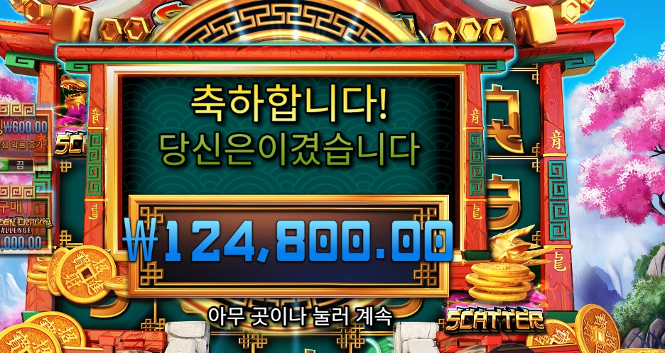 8 골든 드래곤 챌린지 12콩