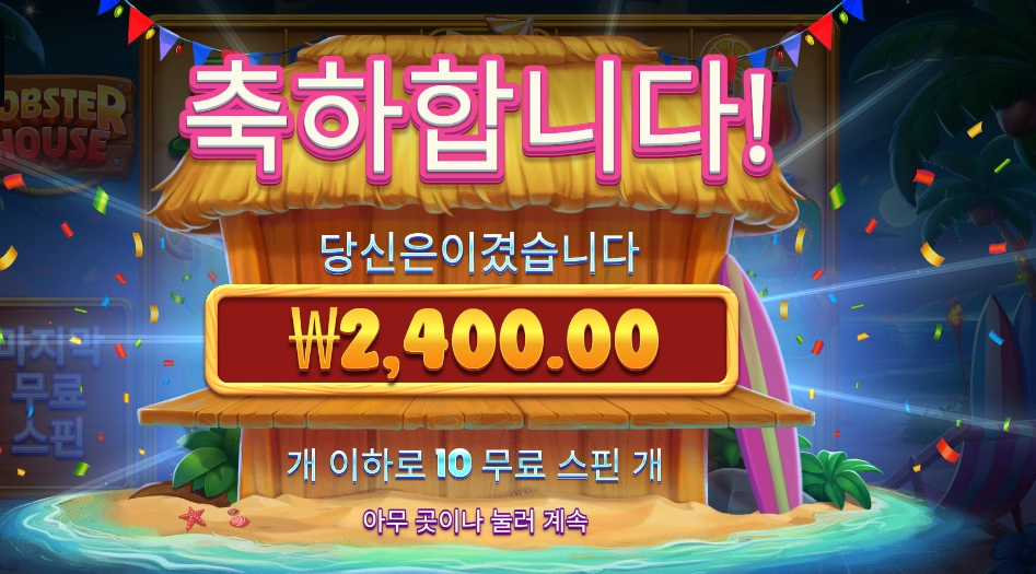 랍스타 하우스 10스핀