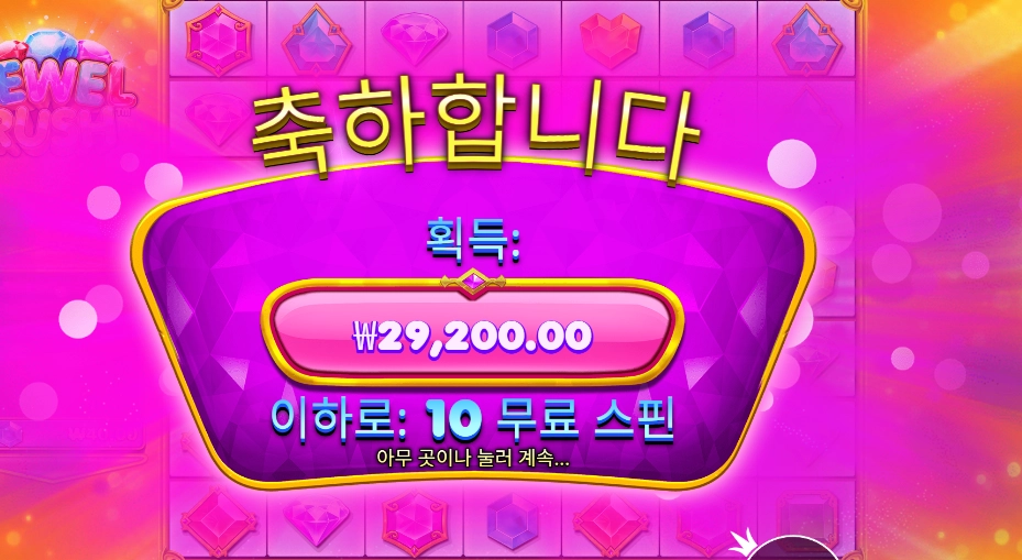 쥬얼 러시 146배