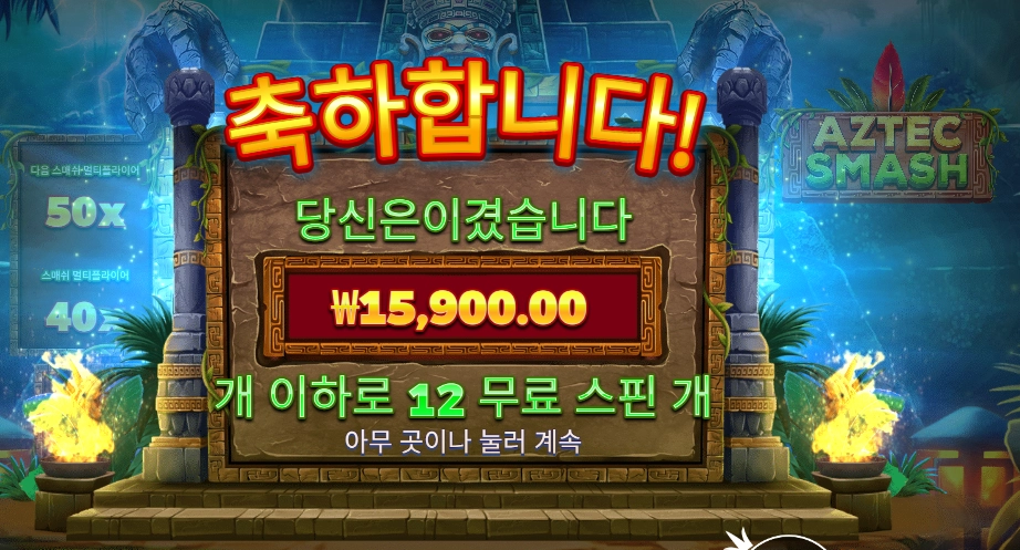 아즈텍 스매시 １２스핀