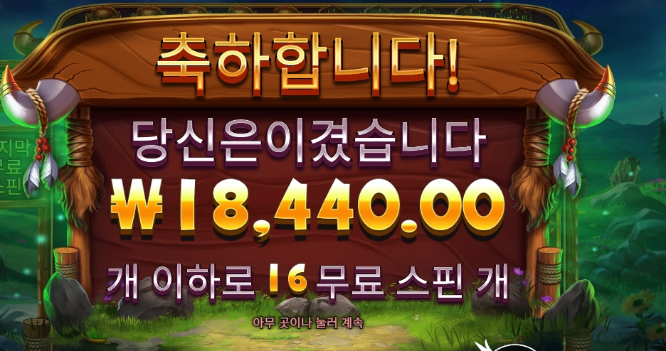 릴리즈 더 바이슨 16스핀