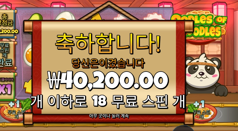 온라인슬롯 우들즈 오브 누들즈 18스핀