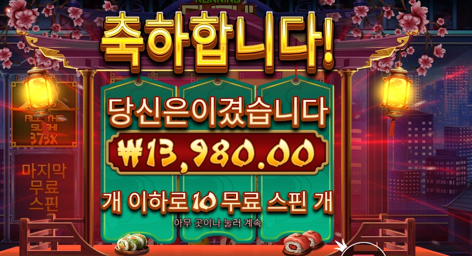 러닝 스시 １０바퀴