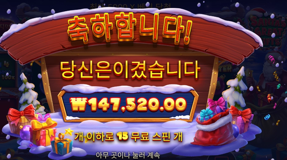 산타 그레이트 기프트 20콩 배팅