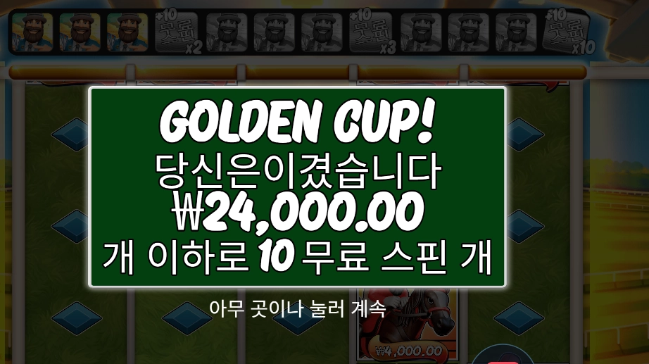 리턴 투 더 레이스 골든 컵