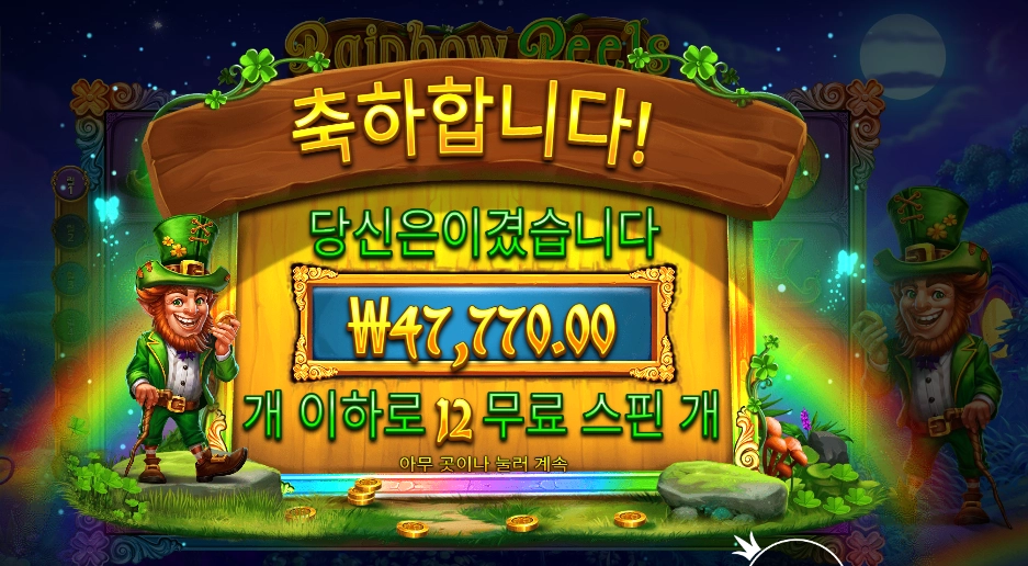 레인보우 릴스 239배