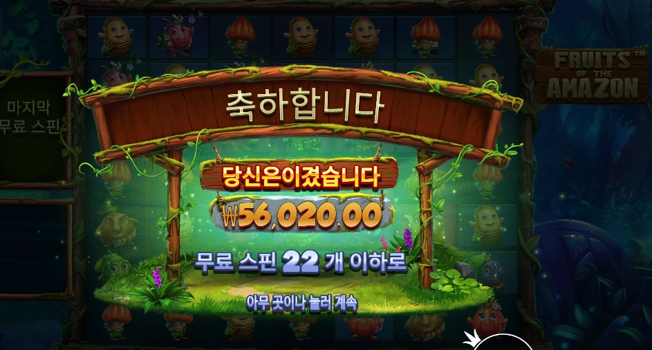 후르츠 오브 더 아마존 4콩 배팅