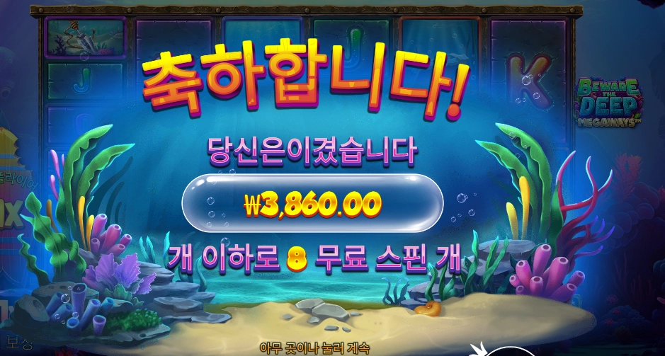 비 웨어 더 딥 후기