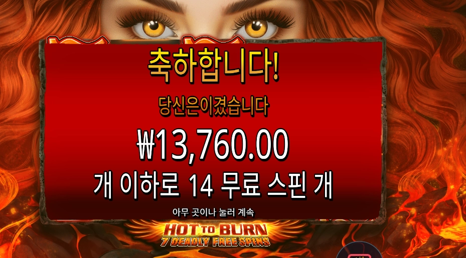 핫 투 번 7 데들리 프리 스핀 １３천원