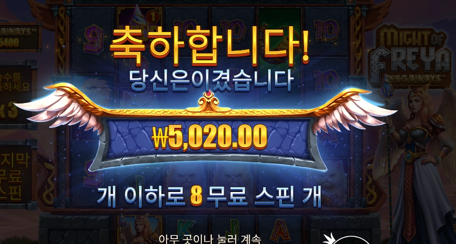 마이트 오브 프레야 4콩 배팅