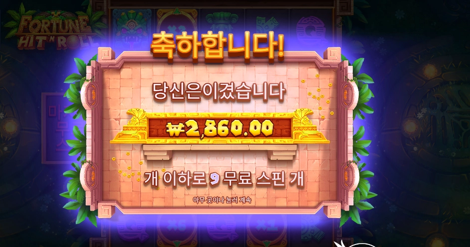 포춘 힛 앤 롤 9바퀴