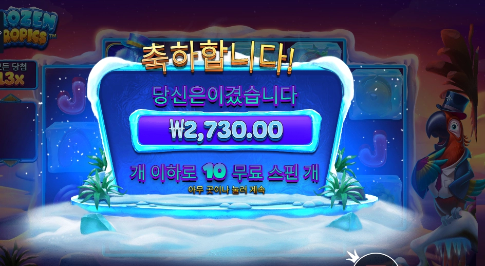 프로즌 트로픽스 후기