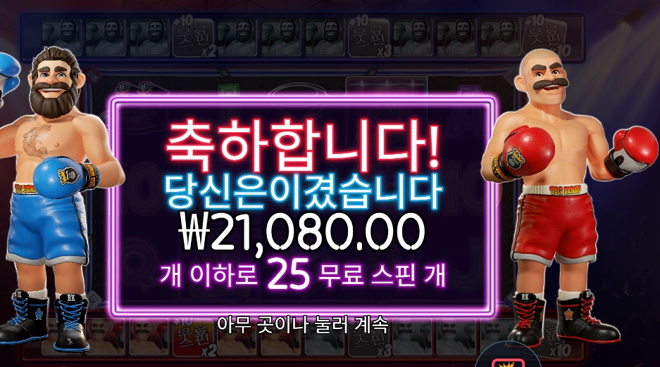 복싱 보너스 라운드 25스핀